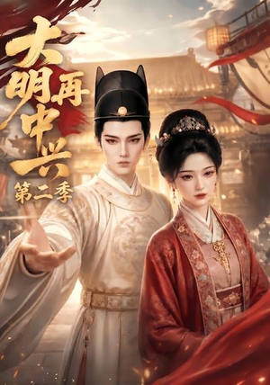 大明再中兴第二季（91集）热播短剧免费看