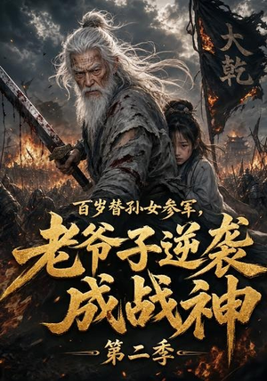 百岁替孙女参军，老爷子逆袭成战神第二季（81集）全部免费看全集