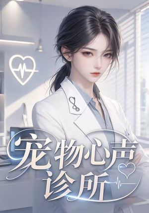 宠物心声诊所(47集) 宠物心声诊所(47集)海量资源免费看