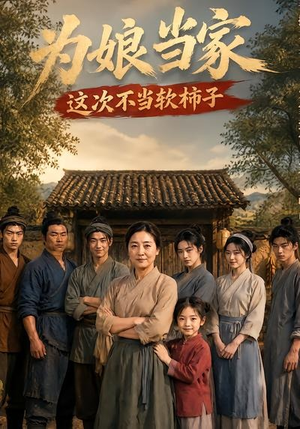 为娘当家:这次不当软柿子(60集) 为娘当家:这次不当软柿子(60集)在线播放