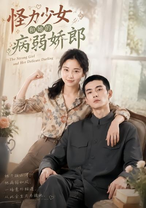 怪力少女和她的病弱娇郎（40集）短剧全集免费