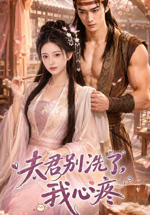 夫君别洗了,我心疼(52集) 夫君别洗了,我心疼(52集)在哪里可以全集