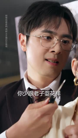 说我公车私用,反手让公司给我交房租(61集) 说我公车私用,反手让公司给我交房租(61集)我全都看完了