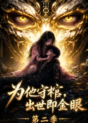 为他守棺，出世即金眼第二季（104集）网盘在线观看