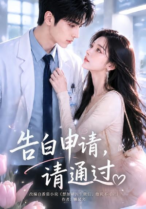 告白申请,请通过。(82集) 告白申请,请通过。(82集)全部免费看全集