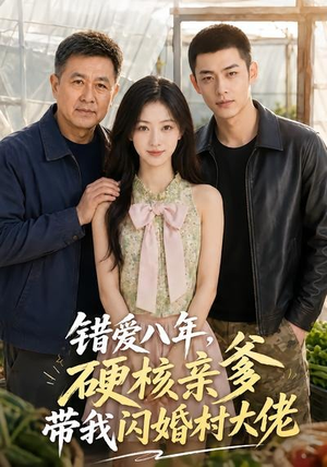 错爱八年,硬核亲爹带我闪婚村大佬(59集) 错爱八年,硬核亲爹带我闪婚村大佬(59集)超爽短剧推荐