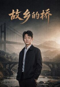 故乡的桥(57集) 故乡的桥(57集)看精彩短剧