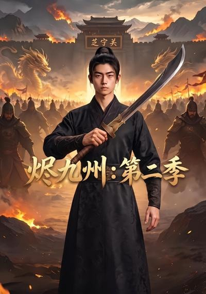 烬九州：第二季（74集）免费看短剧