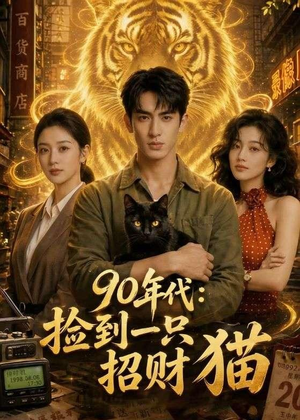 90年代:捡到一只招财猫(54集) 90年代:捡到一只招财猫(54集)火爆短剧推荐