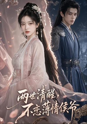 两世清醒，不恋薄情侯爷（82集）全剧看到大结局