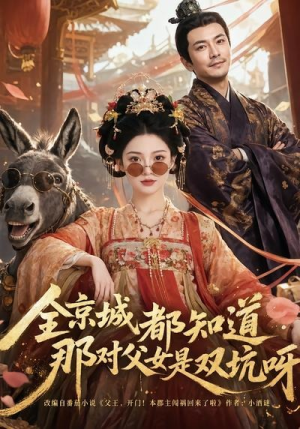 全京城都知道，那对父女是双坑呀（106集）甜宠短剧追到爽