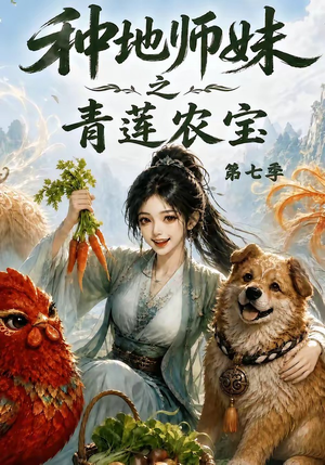 种地师妹之青莲农宝第七季(100集) 种地师妹之青莲农宝第七季(100集)在线看到大结局