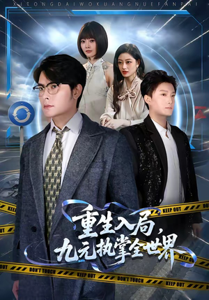 重生入局，九元执掌全世界（60集）短剧片段推荐