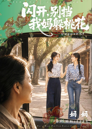 闪开,别挡我妈躲桃花(71集) 闪开,别挡我妈躲桃花(71集)在哪里看