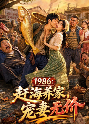 1986：赶海养家，宠妻无价（70集）全集免费