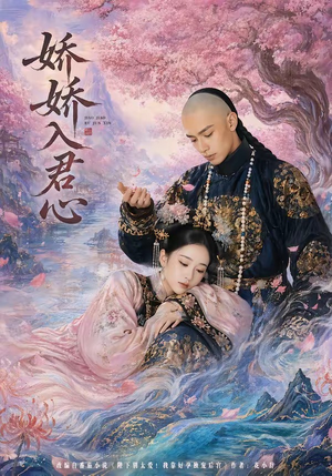 娇娇入君心（63集）精彩短剧免费看