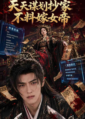 天天谋划抄家不料嫁女帝(71集) 天天谋划抄家不料嫁女帝(71集)一起追短剧吧