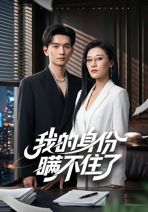 我的身份瞒不住了(74集) 我的身份瞒不住了(74集)第32集