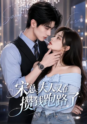宋总，夫人又在攒钱跑路了（65集）正能量短剧分享