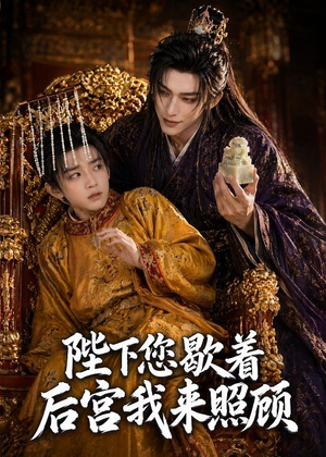 陛下您歇着，后宫我来照顾（30集）口碑之选免费看