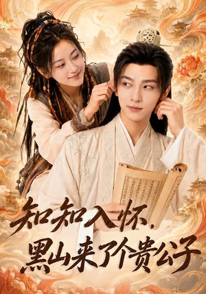 知知入怀，黑山来了个贵公子（99集）免费在线看全集