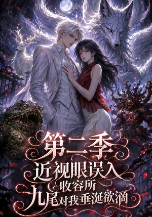 近视眼误入收容所：九尾对我垂涎欲滴第二季（45集）一起追生活短剧