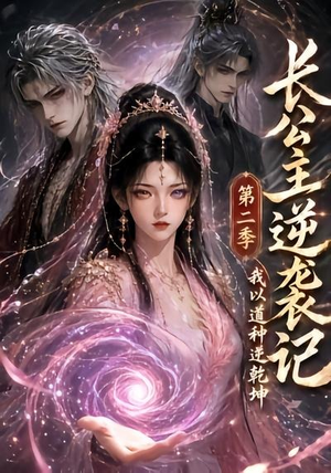 长公主逆袭记：我以道种逆乾坤第二季（59集）最火短剧热播中