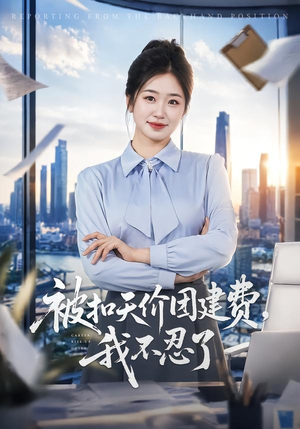 被扣天价团建费,我不忍了(63集) 被扣天价团建费,我不忍了(63集)在线观看