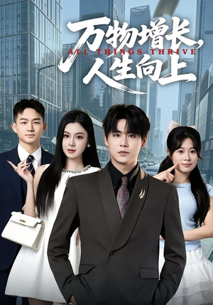 万物增长，人生向上（82集）最新上映免费看