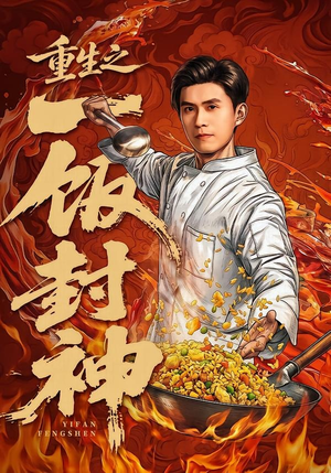 重生之一饭封神（70集）甜宠短剧推荐