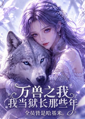 万兽之我当狱长那些年全员皆是哈基米（65集）热播短剧重燃