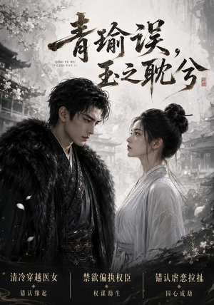 青瑜误，玉之耽兮（24集）热播短剧免费看