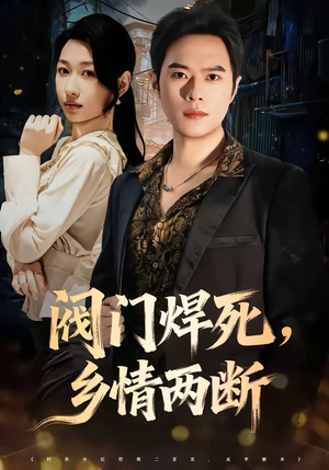 阀门焊死，乡情两断（60集）网上可以看吗