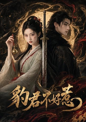 豹君不好惹（37集）精彩短剧抢先看