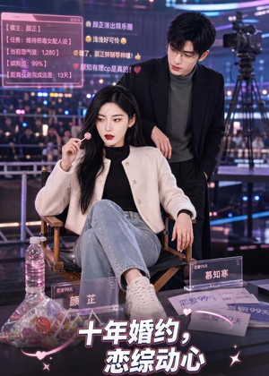 十年婚约恋综动心（80集）在哪看