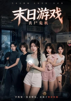 末日游戏，丧尸危机（19集）好看上头的短剧