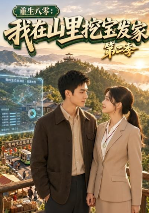 重生八零：我在山里挖宝发家第二季（82集）短剧前十排行榜