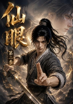 仙眼第二季(122集) 仙眼第二季(122集)精彩短剧来袭