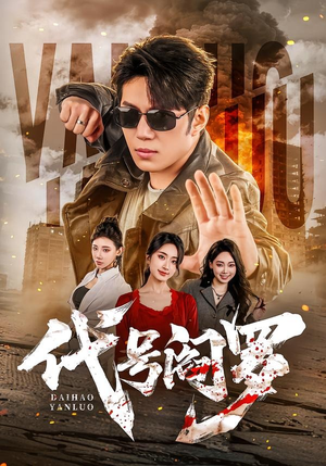 代号阎罗(70集) 代号阎罗(70集)免费短剧资源