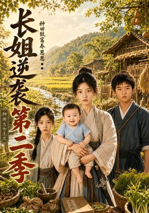 长姐逆袭:种田致富养崽崽第二季(59集) 长姐逆袭:种田致富养崽崽第二季(59集)精彩短剧又来了