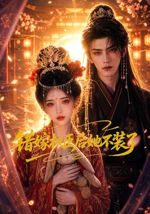 错嫁权臣后她不装了(62集) 错嫁权臣后她不装了(62集)真的好看吗
