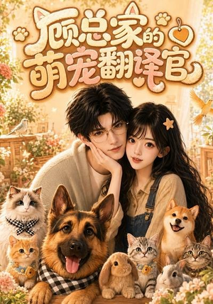 顾总家的萌宠翻译官(80集) 顾总家的萌宠翻译官(80集)无需会员轻松看