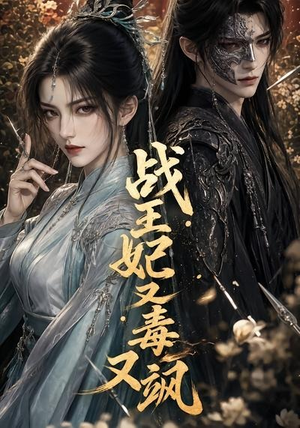 战王妃又毒又飒(52集) 战王妃又毒又飒(52集)好看又上头短剧