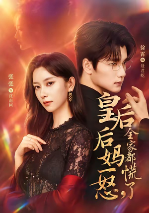 皇后后妈一怒,全家都慌了(69集) 皇后后妈一怒,全家都慌了(69集)在线观看