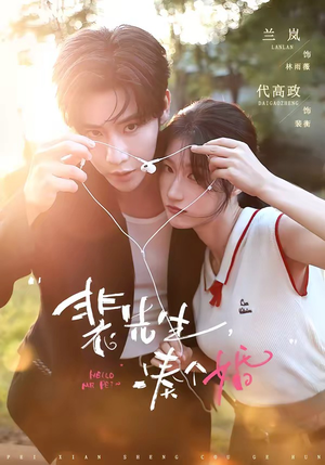 裴先生,凑个婚(75集) 裴先生,凑个婚(75集)精彩短剧片段