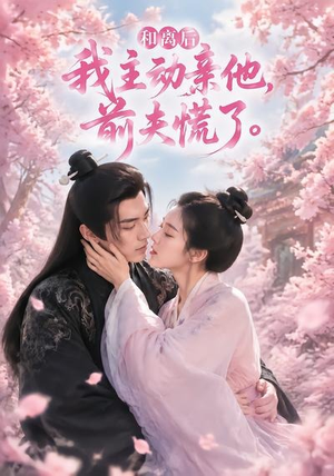 和离后我主动亲他,前夫慌了(72集) 和离后我主动亲他,前夫慌了(72集)好看上头短剧