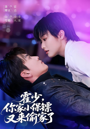 霍少,你家小保镖又来偷家了(77集) 霍少,你家小保镖又来偷家了(77集)高分佳作免费看