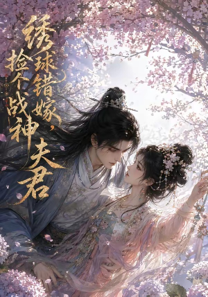 绣球错嫁,捡个战神夫君(40集) 绣球错嫁,捡个战神夫君(40集)网盘在线观看
