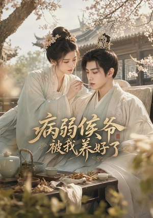 病弱侯爷被我养好了(49集) 病弱侯爷被我养好了(49集)短剧热播抢先看
