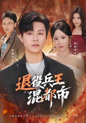 退役兵王混都市(82集) 退役兵王混都市(82集)战神短剧推荐